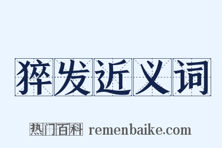 猝发近义词是什么意思的图片